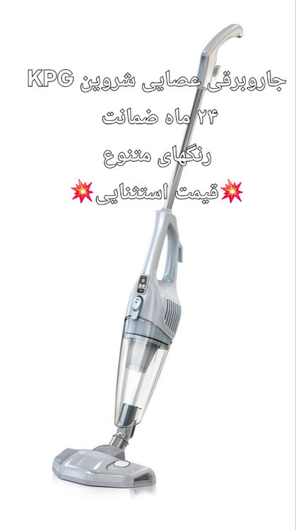 جاروبرقی عصایی پرتابل شروین